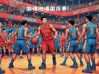 爱游戏官网入口-豪门对阵！篮球舞台火热开战