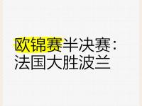 爱游戏入口-爱尔兰队击败波兰，步入欧锦赛参赛殿堂的简单介绍