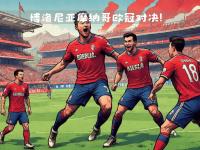 爱游戏app下载-关于桑普多利亚主场惨败，博洛尼亚斩获胜利的信息