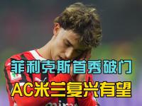 爱游戏app-包含AC米兰遭逆转失利，积分停滞不前的词条