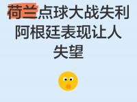 爱游戏官网入口-荷兰队点球大战负于斯洛伐克出局