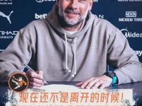 爱游戏app-关于曼彻斯特城宣布续约主帅，稳固球队未来的信息