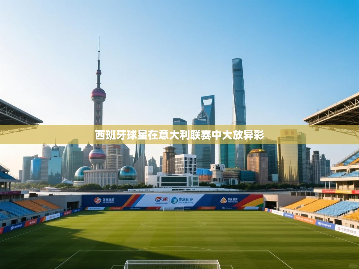 西班牙球星在意大利联赛中大放异彩 第2张