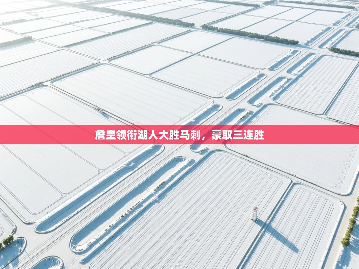 詹皇领衔湖人大胜马刺，豪取三连胜