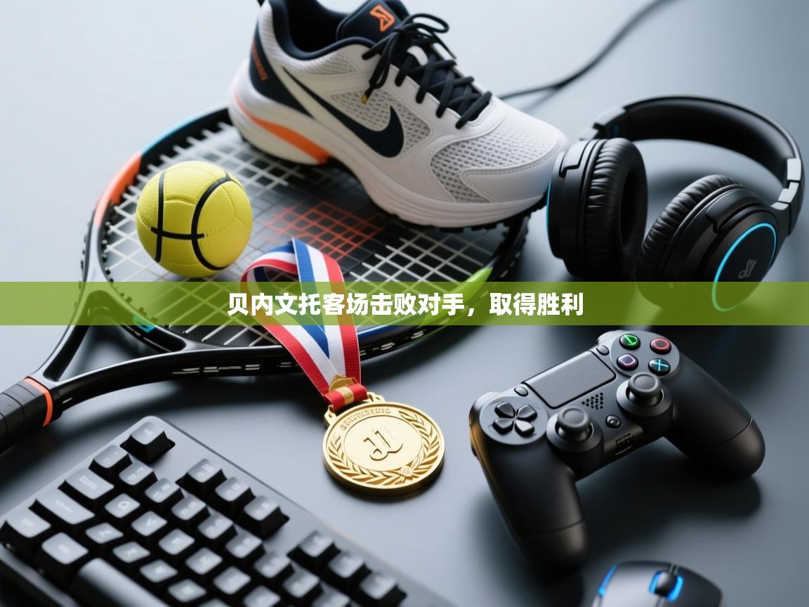 贝内文托客场击败对手，取得胜利