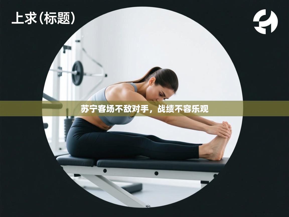 苏宁客场不敌对手，战绩不容乐观