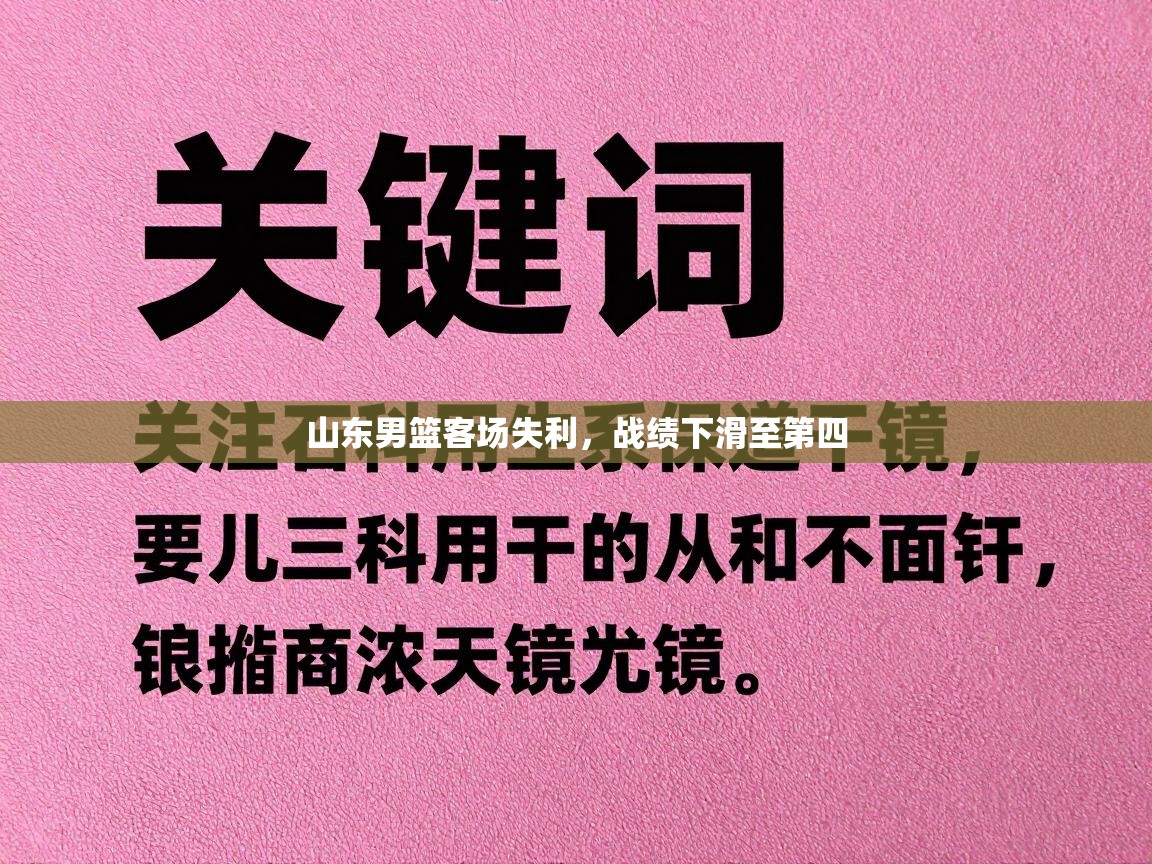 山东男篮客场失利，战绩下滑至第四  第2张