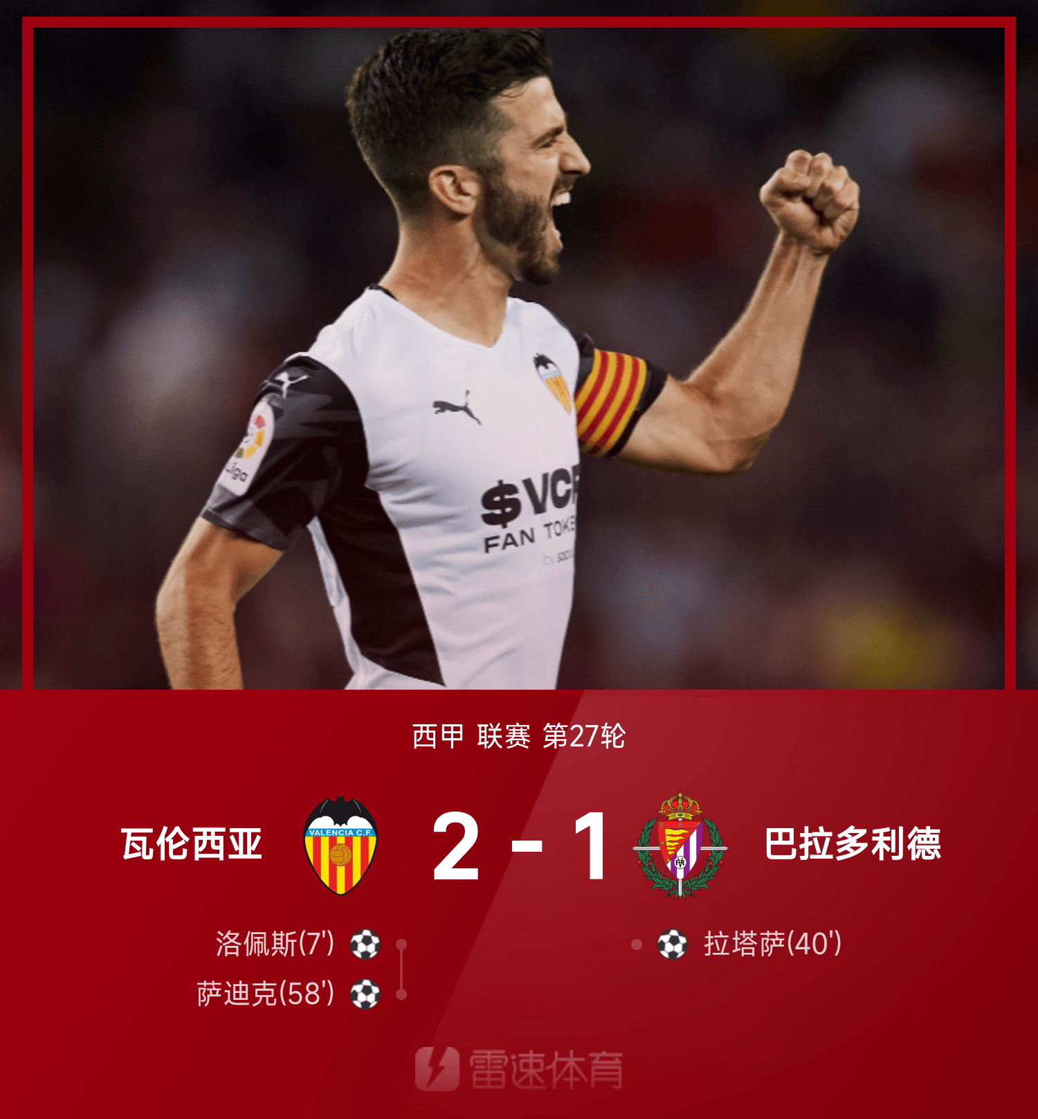 包含瓦伦西亚队员在比赛中抢射破门，圈粉无数的词条