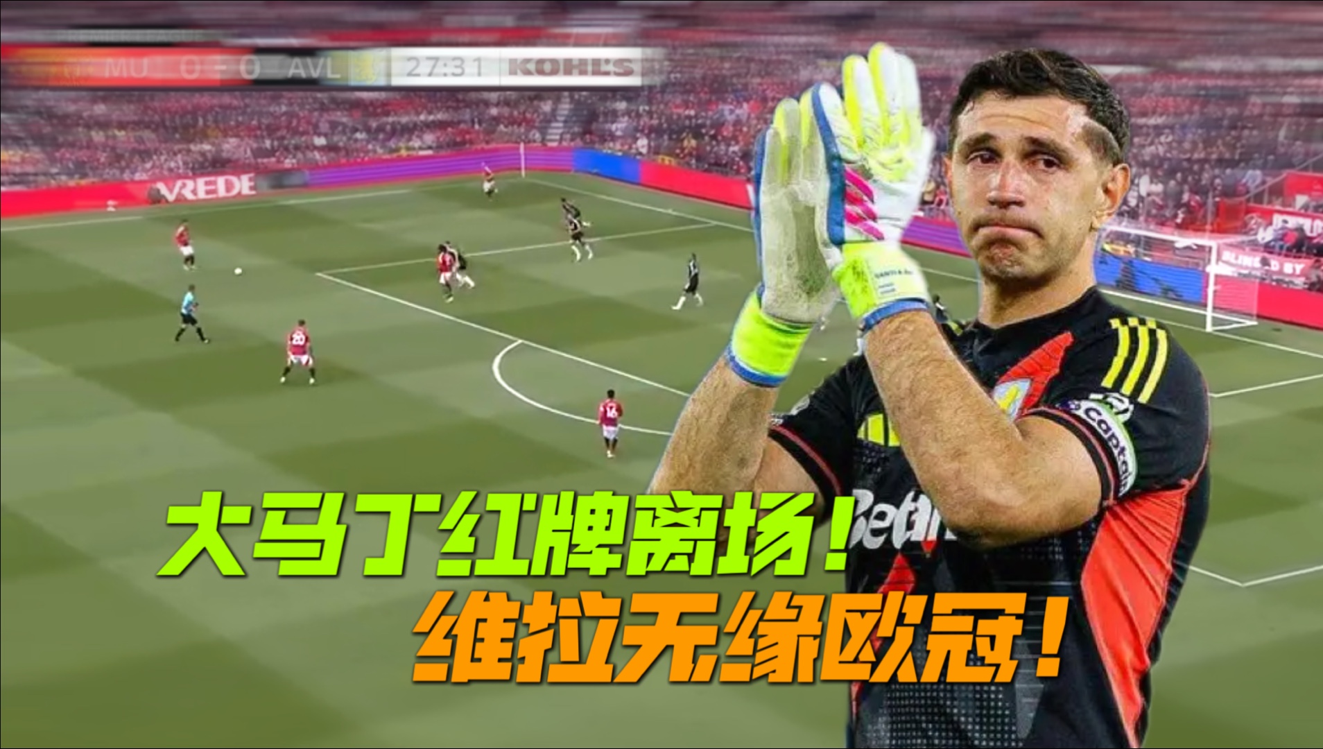 曼联难敌前行，遗憾无缘晋级