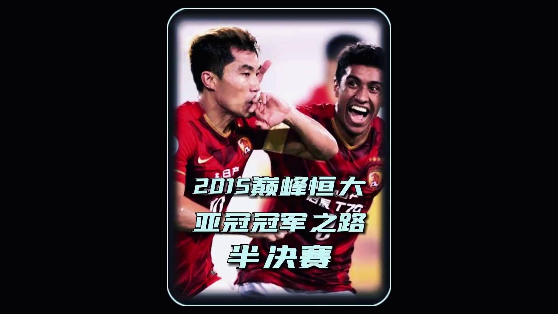 包含广州德比之战：恒大力争取得三连胜的词条