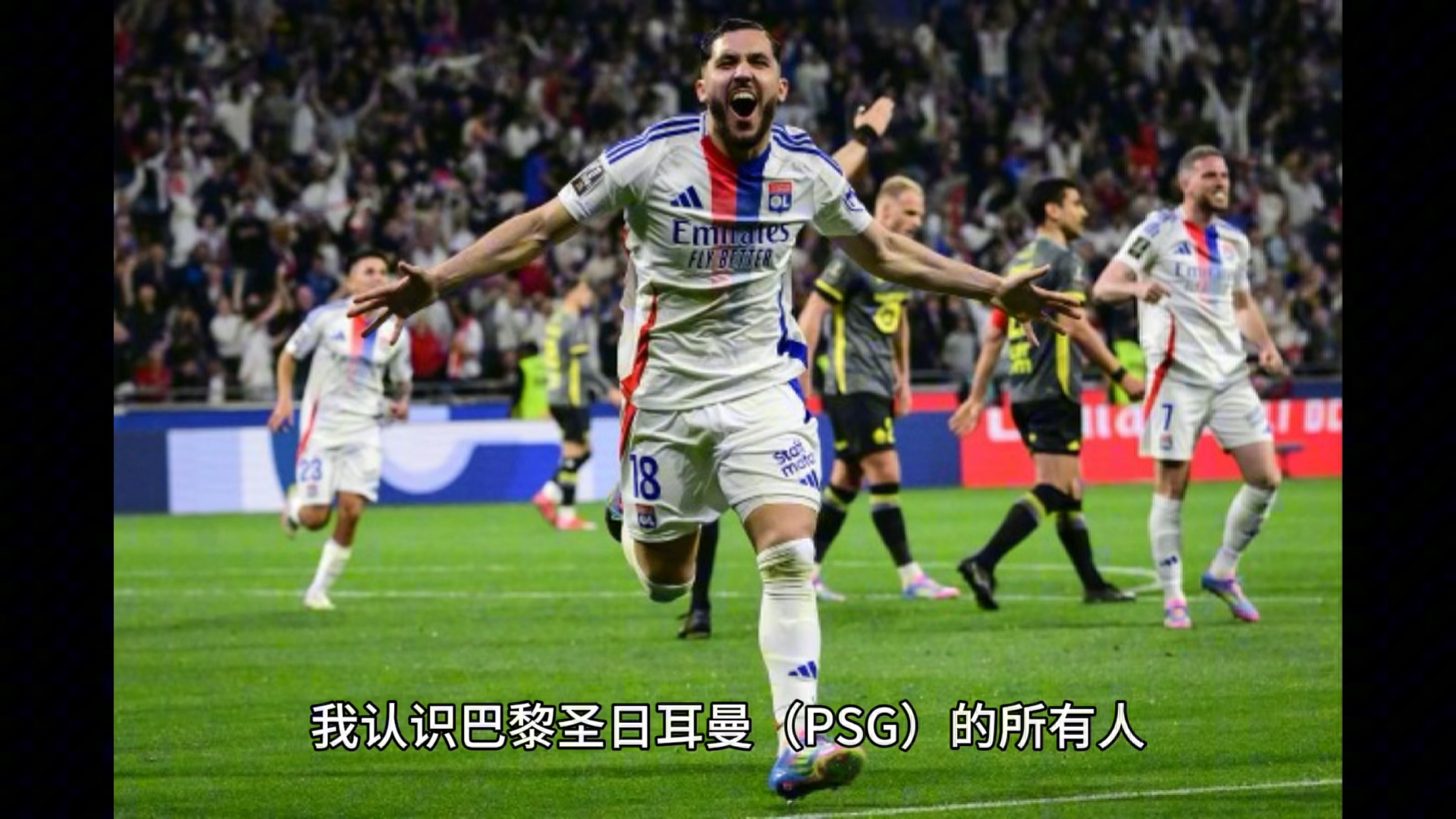 关于里昂客场挑战巴黎圣日耳曼,备受瞩目!的信息 关于里昂客场挑战巴黎圣日耳曼,备受瞩目!的信息