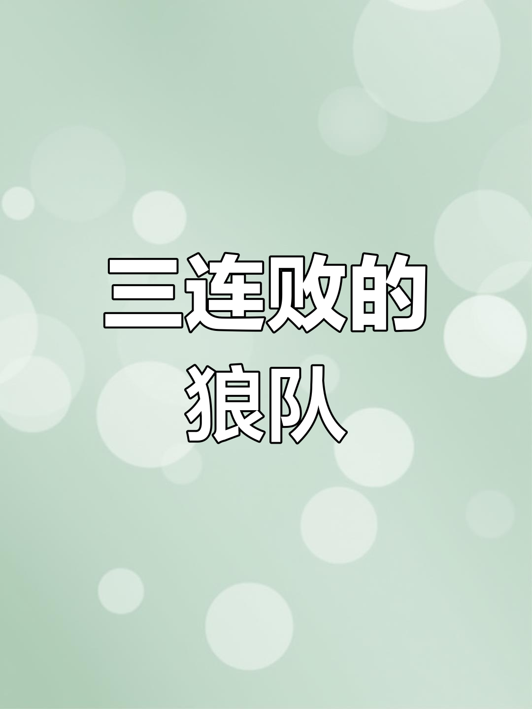 狼队战术成熟,继续保持不败战绩 狼队战术成熟,继续保持不败战绩