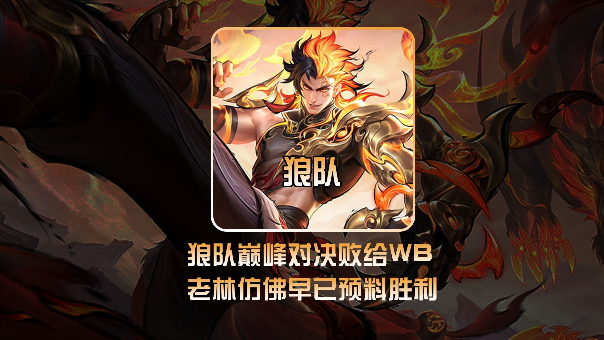 狼队战术成熟,继续保持不败战绩 狼队战术成熟,继续保持不败战绩