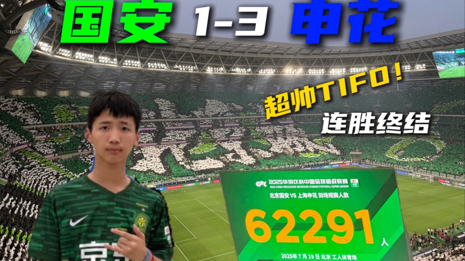 国安再胜，创造队史连胜纪录的简单介绍