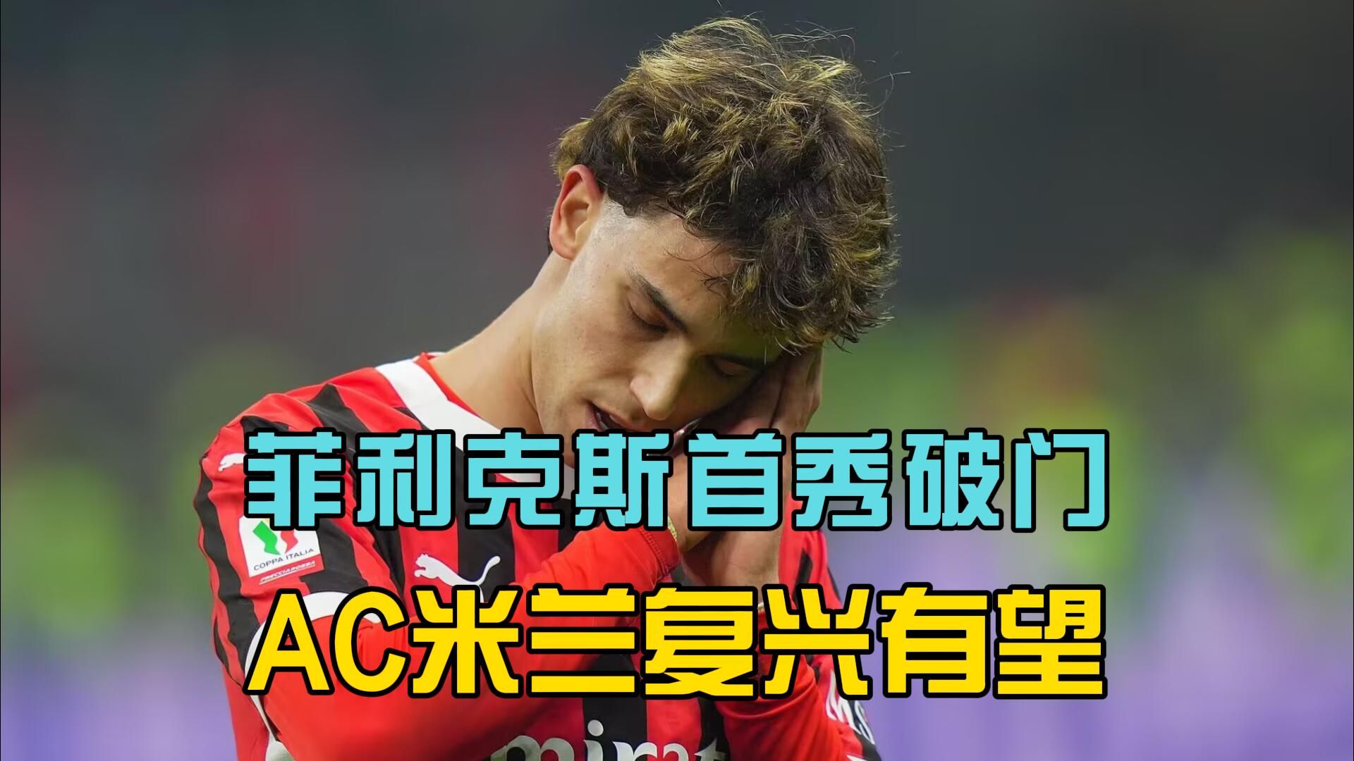 包含AC米兰遭逆转失利，积分停滞不前的词条