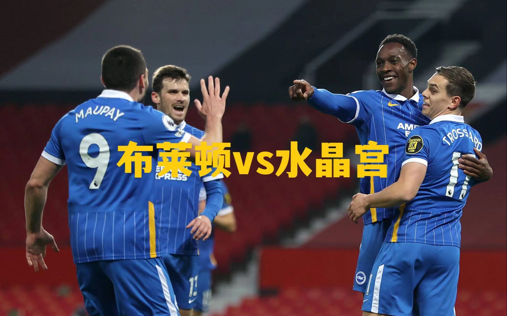布莱顿主场迎战水晶宫，豪取主场三分保持竞争力的简单介绍