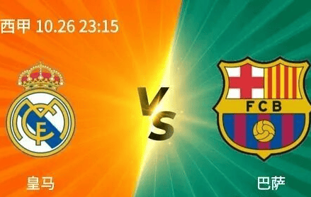 西甲豪门对决：巴塞罗那对阵皇家马德里