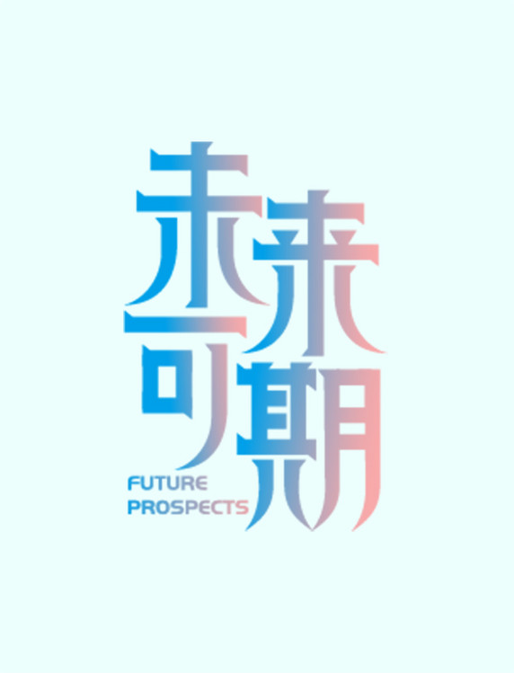 潜力无限，球队未来可期的简单介绍